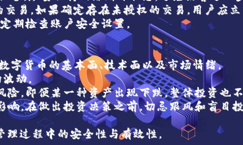   
区块链蚂蚁钱包APP：一站式数字资产管理解决方案  

  
区块链, 蚂蚁钱包, 数字资产, 数字货币  
/guanjianci  

## 内容主体大纲  

1. **引言**  
   - 区块链技术的兴起  
   - 数字资产管理的必要性  

2. **蚂蚁钱包APP概述**  
   - 蚂蚁钱包的背景  
   - 主要功能和特点  

3. **区块链的基本原理**  
   - 什么是区块链？  
   - 区块链的工作机制  

4. **蚂蚁钱包如何运作**  
   - 钱包的创建与使用  
   - 资产存储和安全性  

5. **数字资产管理的重要性**  
   - 当前市场背景  
   - 风险与机遇  

6. **蚂蚁钱包的优势**  
   - 用户友好的界面  
   - 多种资产支持  

7. **未来趋势与蚂蚁钱包的前景**  
   - 行业展望  
   - 蚂蚁钱包的发展路径  

8. **常见问题解答**  
   - 满足用户需求  
   - 帮助用户更好地使用APP  

9. **结论**  
   - 对钱包的总结  
   - 鼓励用户尝试使用蚂蚁钱包  

## 引言  
在近几年来，随着区块链技术的快速发展，数字资产已经成为全球经济中不可或缺的一部分。人们开始越来越关注如何高效、安全地管理自己的数字资产。而蚂蚁钱包APP以其便捷的用户界面和强大的功能便利，不断吸引着用户的关注与使用。  

## 蚂蚁钱包APP概述  
蚂蚁钱包作为一个数字资产管理平台，其背景来源于对区块链技术的深入理解与应用。它不仅提供了常规的钱包功能，还具备了多种数字货币的收发、交易、投资功能。用户通过蚂蚁钱包能够轻松管理自己的数字资产，并实时跟踪市场波动。  

## 区块链的基本原理  
区块链是一种去中心化的数据存储技术，由多个数据块组成，并通过密码学相连。每个区块中都包含一系列的交易信息，并会形成链式结构，确保数据的不可篡改与安全性。理解区块链的基本原理，对于使用任何基于区块链的应用软件都是至关重要的。  

## 蚂蚁钱包如何运作  
使用蚂蚁钱包，用户首先需要下载并安装APP，接着进行注册和身份验证。用户通过创建钱包地址，可以接收和发送各类数字资产。蚂蚁钱包还通过多重安全机制，如私钥存储与冷存储结合，确保用户资产的安全。  

## 数字资产管理的重要性  
在当前动荡的市场背景下，数字资产管理显得尤为重要。有效的资产管理不仅能降低风险，还能帮助用户把握市场机遇。蚂蚁钱包的出现，无疑为用户提供了一个强大的工具。  

## 蚂蚁钱包的优势  
蚂蚁钱包的用户界面友好且易于操作，适合各种水平的用户。其支持多种数字货币交易的功能，满足了不同用户的需求。同时，便捷的资产管理功能，让用户能够快速实现资产增值。  

## 未来趋势与蚂蚁钱包的前景  
区块链行业正在快速发展，未来数字资产管理将更加普遍。蚂蚁钱包在这一市场中有着良好的发展前景，随着用户需求的不断增加，其功能也将不断更新与完善。  

## 常见问题解答  
在这一部分，我们将重点解答用户在使用蚂蚁钱包时可能会遇到的一些常见问题。例如用户如何保证财产安全，如何选择合适的数字货币等，旨在帮助用户更好地使用APP。  

## 结论  
总之，蚂蚁钱包为用户提供了高效、方便的数字资产管理解决方案。随着区块链技术的不断发展，相信未来蚂蚁钱包会带来更多的惊喜与创新，鼓励用户尝试使用。  

## 相关问题及详细介绍  

### 1. 如何保护我的数字资产安全？  
数字资产的安全性是所有用户最关心的问题之一。在使用蚂蚁钱包时，用户可以通过多种方式来保护自己的资产：  
首先，用户需保持其私钥的保密性。私钥是访问和控制用户数字资产的唯一方式，如被他人获取，将导致资产的丢失。  
其次，启用双重认证。推荐在蚂蚁钱包中开启双重认证（2FA），这样即使有人获得了用户的密码，也无法轻易进入账户。  
另外，建议用户定期备份自己的钱包数据，尤其是私钥和助记词。这样，如果手机丢失或坏掉，用户仍然可以通过备份文件恢复资产。  
最后，定期更新APP至最新版本，确保其安全性和功能的完整性。  

### 2. 蚂蚁钱包支持哪些类型的数字资产？  
蚂蚁钱包支持多种主流数字货币和代币，包括比特币、以太坊、USDT等。用户可以在一个应用中管理多种数字资产，而无需单独下载多个钱包应用。  
支持这些资产的核心原因在于跟随市场变化而逐渐扩展的。以太坊及其ERC-20代币因其智能合约的特殊性，成为开发者和投资者青睐的对象，蚂蚁钱包自然也对此作出了相应支持。  
此外，蚂蚁钱包还会不定期推出新资产支持，因此用户需要关注APP的更新通告，以便及时了解支持的最新币种。  

### 3. 如何在蚂蚁钱包中进行交易？  
在蚂蚁钱包中进行交易是一个简单的过程。用户首先需登入账户，进入资产管理界面。然后找到需要交易的数字资产，点击“发送”按钮。  
随即，将出现一个输入框，用户需要输入接收方的钱包地址以及希望发送的资产数量。注意一定要确认输入的地址是否正确，错误的地址可能导致资产不可找回。  
发送命令后，用户需要确认交易细节并输入交易密码。如果选择的是小额交易，用户可能会少量支付网络费用。待交易确认后，资产便会立即转移到接收方账户。  
蚂蚁钱包也提供交易记录功能，供用户随时查看自己的交易历史，提高了透明度和可追溯性。  

### 4. 蚂蚁钱包的充值和提现流程是怎样的？  
针对资金的充值与提现，蚂蚁钱包同样提供了清晰便捷的流程。充值主要通过数字货币的转入实现，用户只需将不同平台的钱包币种地址转入自己的蚂蚁钱包即可。  
提现则可以通过将资产转回交易所或转入其他钱包地址来完成。在提现时，用户需选择提现的币种、输入提现的地址以及数量，确认后进行提现。  
每笔提现操作都需要用户确认，提现一般会额外收取一些费用，用户在操作前需审慎检查每个细节，确保无误后再进行确认。  

### 5. 蚂蚁钱包的账户被盗怎么办？  
如果用户发现自己的蚂蚁钱包账户被盗，第一时间应进行紧急求助。用户应立即关闭所有与钱包相关的设备，尽量保持网络断开状态，避免黑客进一步入侵。  
接下来，用户应快速更改重要信息，包括邮箱、密码。同时，查看账户的最近交易记录，确认是否有未授权的交易。如果确定存在未授权的交易，用户应立即向平台客服反馈，迅速采取措施进行查证。  
如有必要，用户还应寻求相关法律途径，保护自己的合法权益。使用蚂蚁钱包的用户，务必时刻保持警觉，定期检查账户安全设置。  

### 6. 如何选择合适的数字货币进行投资？  
选择合适的数字货币进行投资是一项需要耗费时间与精力的工作。用户首先应了解市场趋势、分析各种数字货币的基本面、技术面以及市场情绪。  
其次，用户需要关注数字货币的流动性和市值情况。一般情况下，流动性较好的数字货币会更能抵御市场波动。  
另外，建议用户结合自己的风险承受能力，选择适合自己的投资组合。常理来说，分散投资能够有效降低风险。即便某一种资产出现下跌，整体投资也不会受到严重影响。  
当然，定期关注区块链行业发展动态，不论是技术的进步、行业的政策变化，都会对数字资产的表现产生影响。在做出投资决策之前，切忌跟风和盲目投机，理智分析始终是成功投资的法则。  

上述内容通过详细的论述，旨在帮助用户对蚂蚁钱包APP有更加全面的理解，同时提高用户在数字资产管理过程中的安全性与有效性。