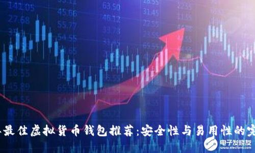 2023年最佳虚拟货币钱包推荐：安全性与易用性的完美结合