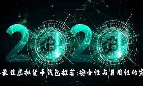 2023年最佳虚拟货币钱包推荐：安全性与易用性的完美结合