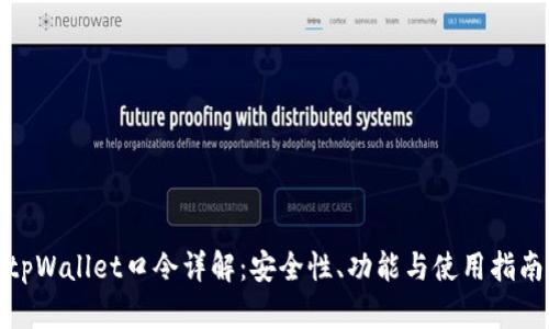 tpWallet口令详解：安全性、功能与使用指南