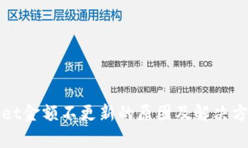 tpWallet金额不更新的原因及解决方法详解