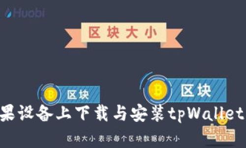 如何在苹果设备上下载与安装tpWallet：完整指南