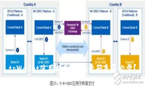 tpWallet使用指南：手机号码是否必需？