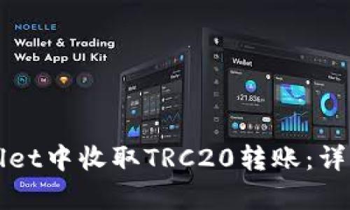 如何在tpWallet中收取TRC20转账：详细教程与技巧