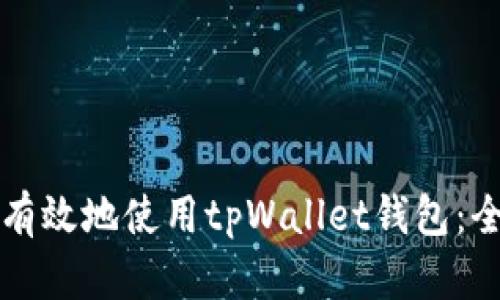 如何安全有效地使用tpWallet钱包：全方位指南