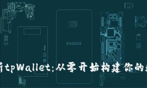 深度解析tpWallet：从零开始构建你的数字钱包