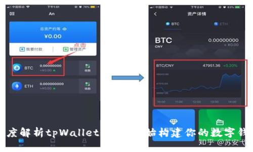 深度解析tpWallet：从零开始构建你的数字钱包