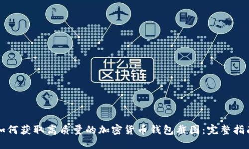 如何获取高质量的加密货币钱包截图：完整指南