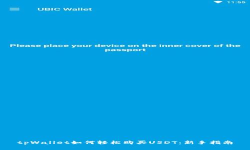 tpWallet如何轻松购买USDT：新手指南