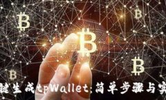   如何一键生成tpWallet：简