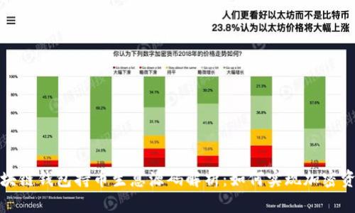 优质区块链钱包持币生息源码解析：如何实现加密资产增值