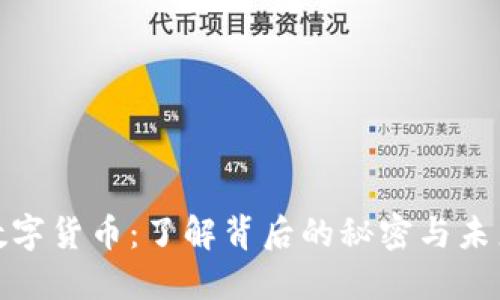 揭秘数字货币：了解背后的秘密与未来趋势