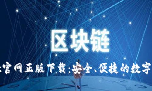 tpWallet官网正版下载：安全、便捷的数字钱包选择