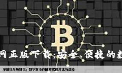 tpWallet官网正版下载：安全、便捷的数字钱包选择