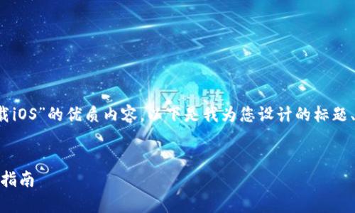 为了帮助您创建一个关于“Uniswap下载iOS”的优质内容，以下是我为您设计的标题、关键词、内容大纲以及相关问题的结构。


如何在iOS上下载和使用Uniswap：完整指南