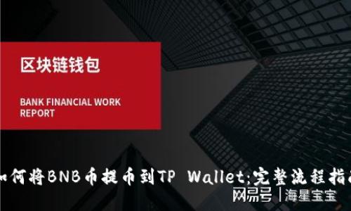 如何将BNB币提币到TP Wallet：完整流程指南