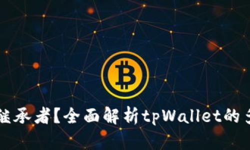 中本聪的继承者？全面解析tpWallet的多元化功能