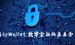 欧意与tpWallet：数字金融的