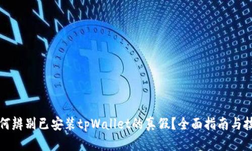 如何辨别已安装tpWallet的真假？全面指南与技巧