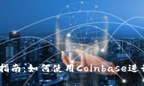 Coinbase入门指南：如何使用Coinbase进行加密货币交易