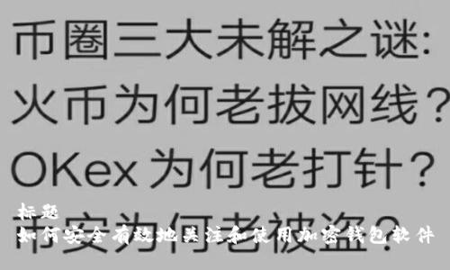 标题  
如何安全有效地关注和使用加密钱包软件