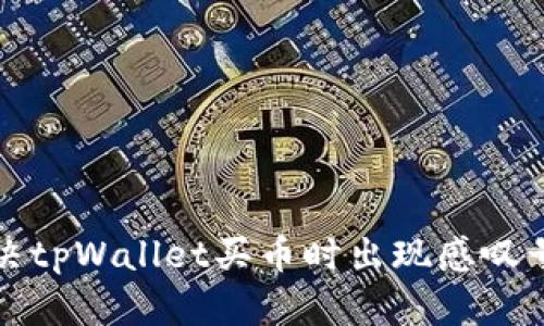 如何解决tpWallet买币时出现感叹号的问题