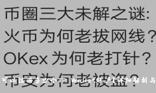 一只手机可以注册多少个TP Wallet账户？详细解析与常见问题