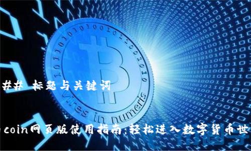 ### 标题与关键词


币coin网页版使用指南：轻松进入数字货币世界