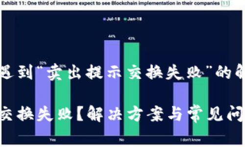 在使用tpWallet时遇到“卖出提示交换失败”的解决方法与常见问题

tpWallet卖出提示交换失败？解决方案与常见问题解析