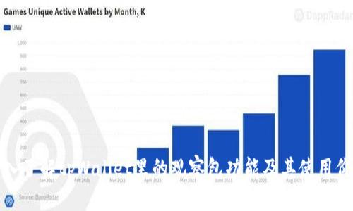 深入了解tpWallet里的观察包功能及其使用价值