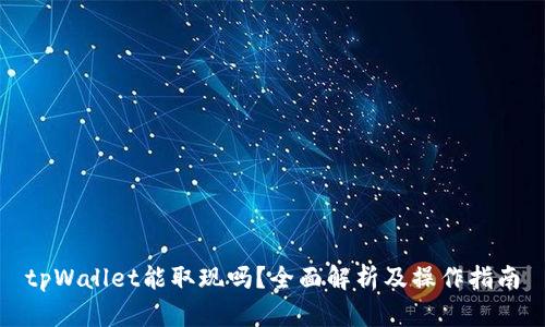 tpWallet能取现吗？全面解析及操作指南