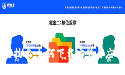 区块链技术：如何下载安装与应用指南