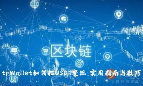 tpWallet如何把USDT变现：实用指南与技巧