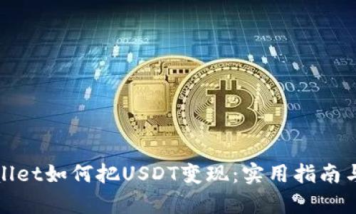 tpWallet如何把USDT变现：实用指南与技巧