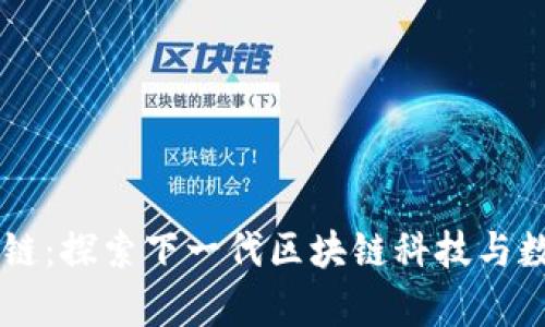 tpWallet C链：探索下一代区块链科技与数字资产管理