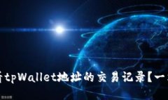 如何查看tpWallet地址的交易