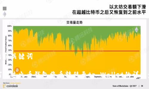 标题和关键词

如何通过火币钱包将币转移至tp Wallet的详细步骤