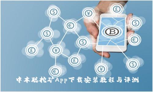 中本聪挖矿App下载安装教程与评测