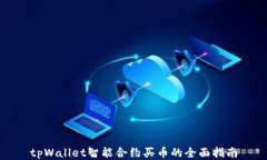 tpWallet智能合约买币的全面