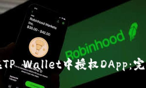 如何在TP Wallet中授权DApp：完整指南