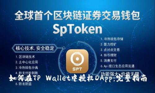 如何在TP Wallet中授权DApp：完整指南