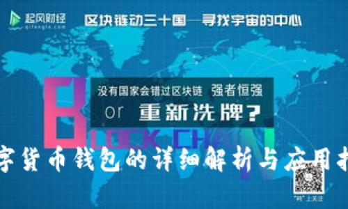 数字货币钱包的详细解析与应用指南