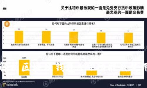 全面解析区块链钱包APP功能及使用指南