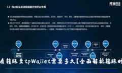 优质转账至tpWallet需要多久