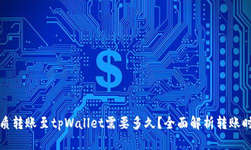 优质转账至tpWallet需要多久？全面解析转账时间