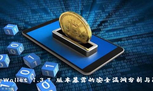 标题: tpWallet 1.3.7 版本暴露的安全漏洞分析与防护对策