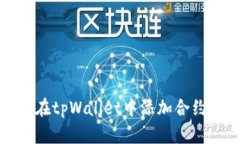 如何在tpWallet中添加合约地