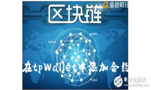 如何在tpWallet中添加合约地址