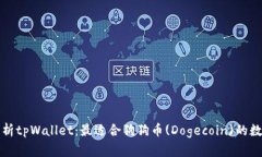 全面解析tpWallet：最适合狗