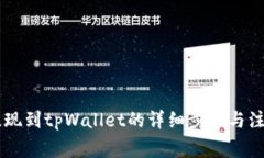 币安提现到tpWallet的详细步